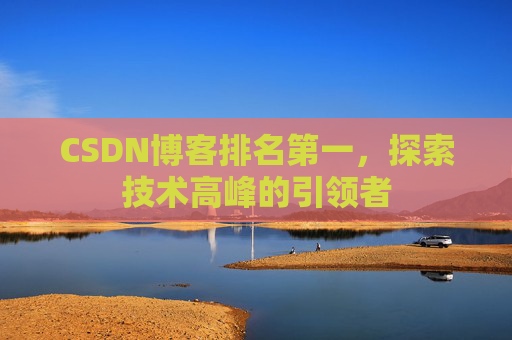 CSDN博客排名第一，探索技术高峰的引领者