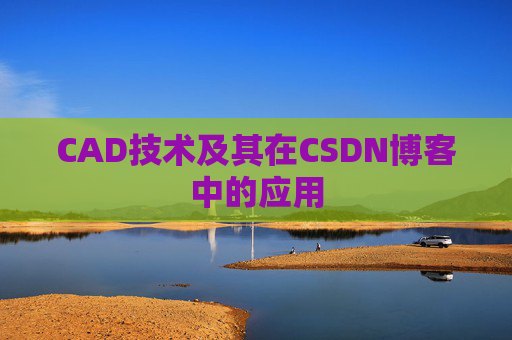 CAD技术及其在CSDN博客中的应用